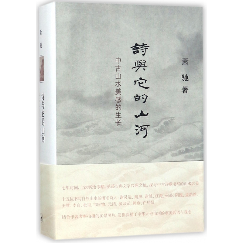 诗与它的山河（中古山水美感的生长）（精）