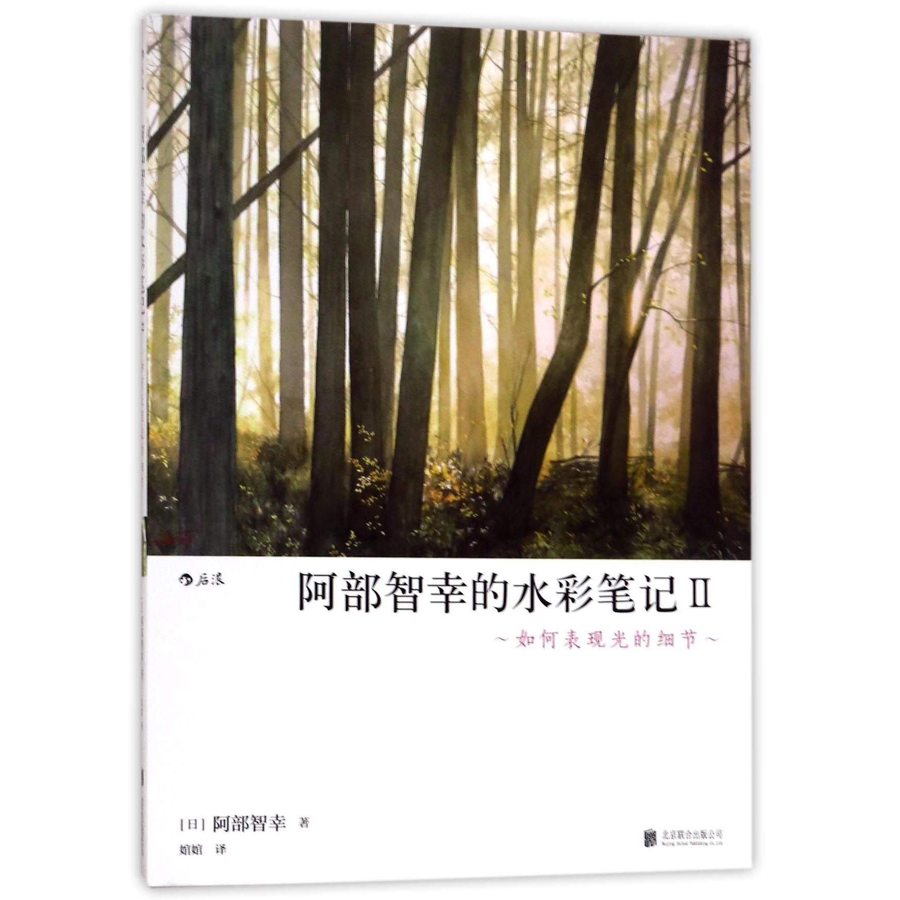 阿部智幸的水彩笔记（Ⅱ如何表现光的细节）