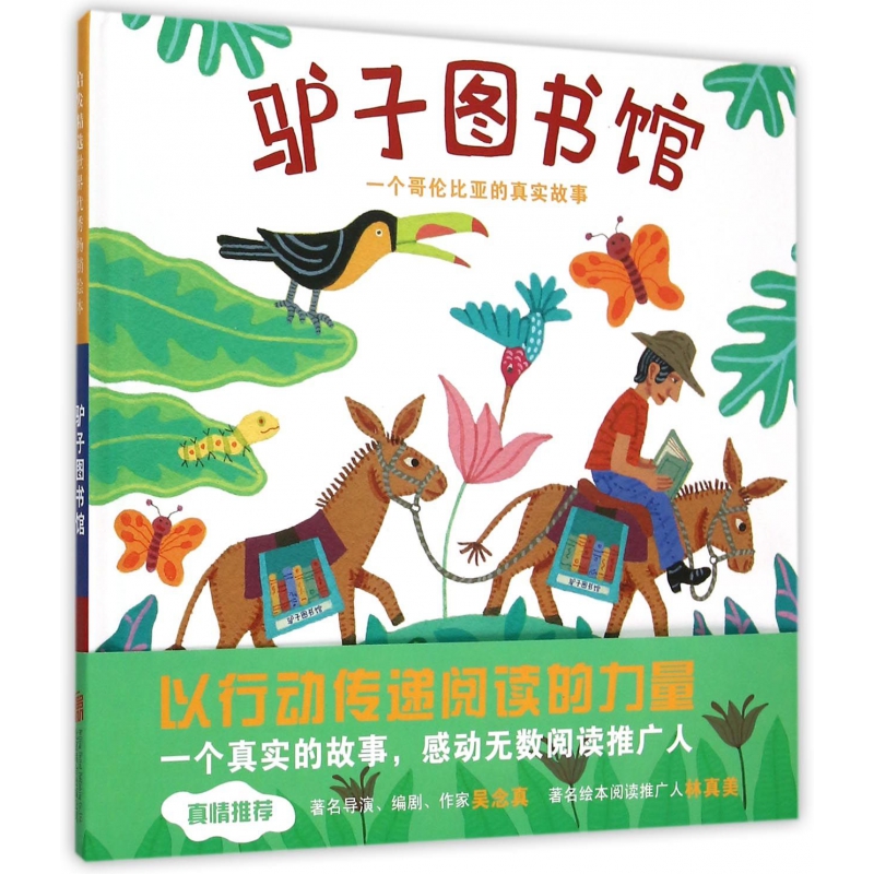 驴子图书馆(一个哥伦比亚的真实故事)(精)