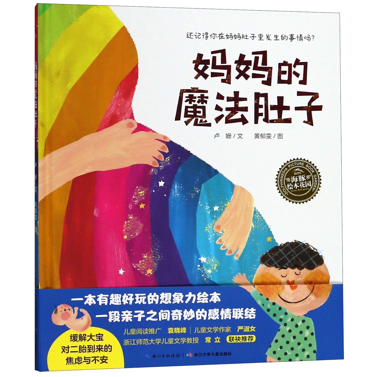 妈妈的魔法肚子(精)/海豚绘本花园