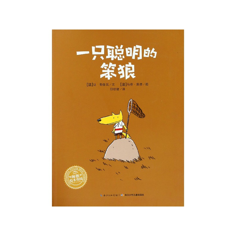 一只聪明的笨狼/海豚绘本花园