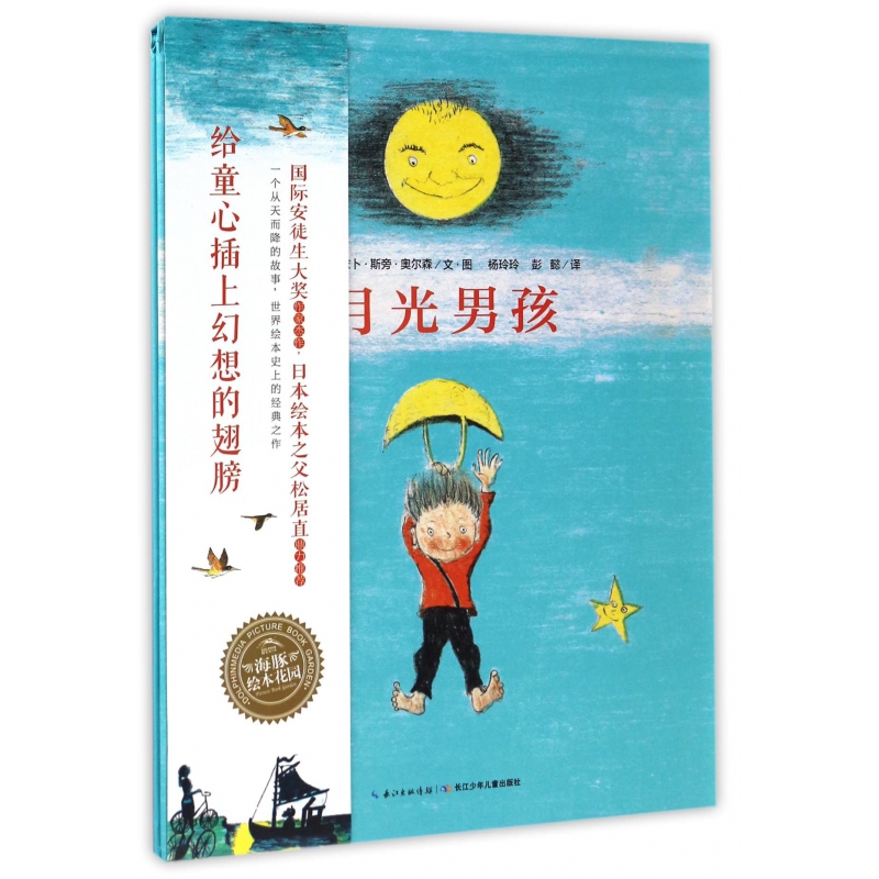 月光男孩（精）/海豚绘本花园