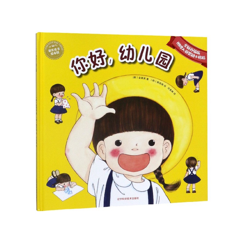 你好幼儿园（全新升级版）（精）