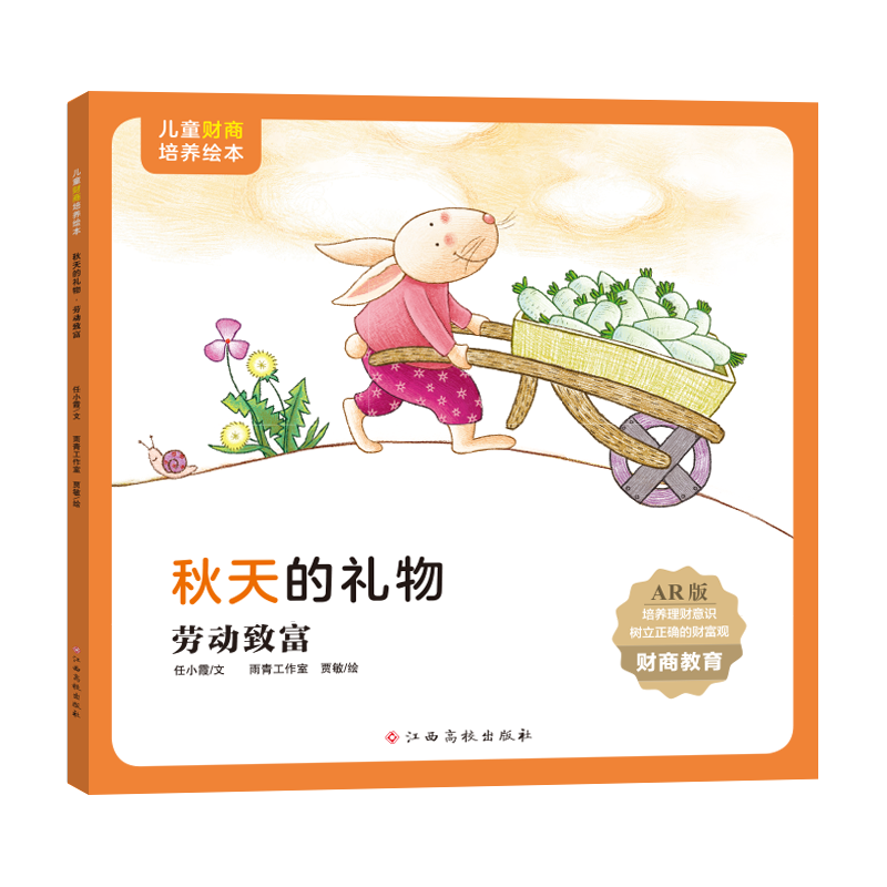 儿童财商培养绘本·秋天的礼物（劳动致富）