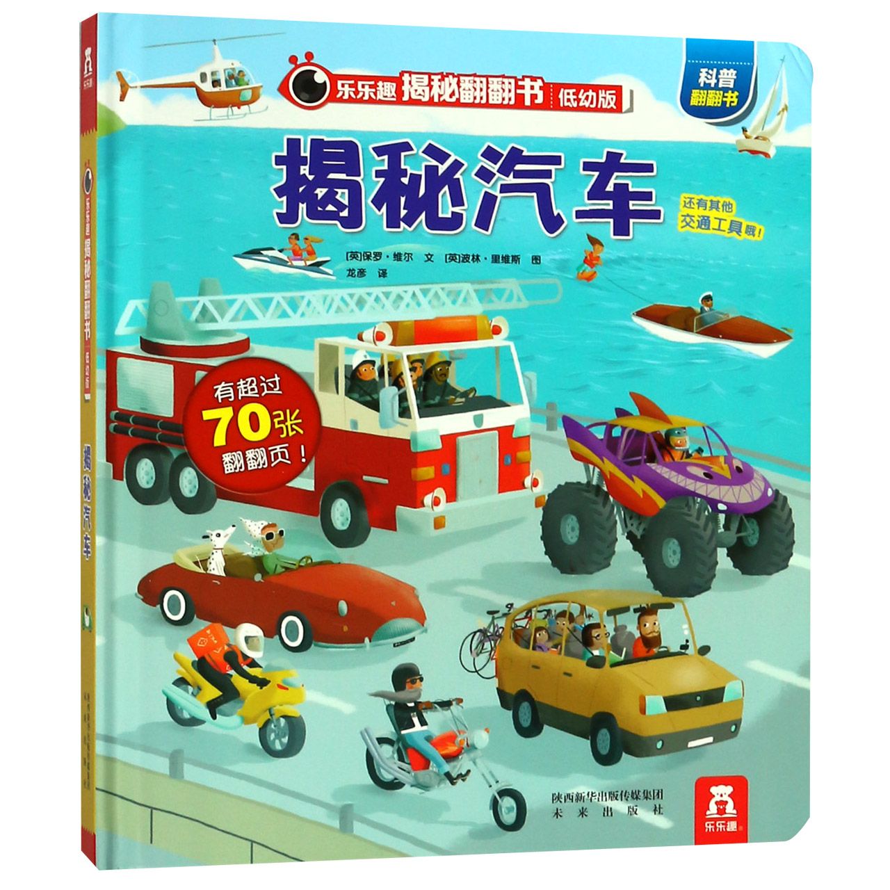 揭秘汽车（低幼版）（精）/乐乐趣揭秘翻翻书