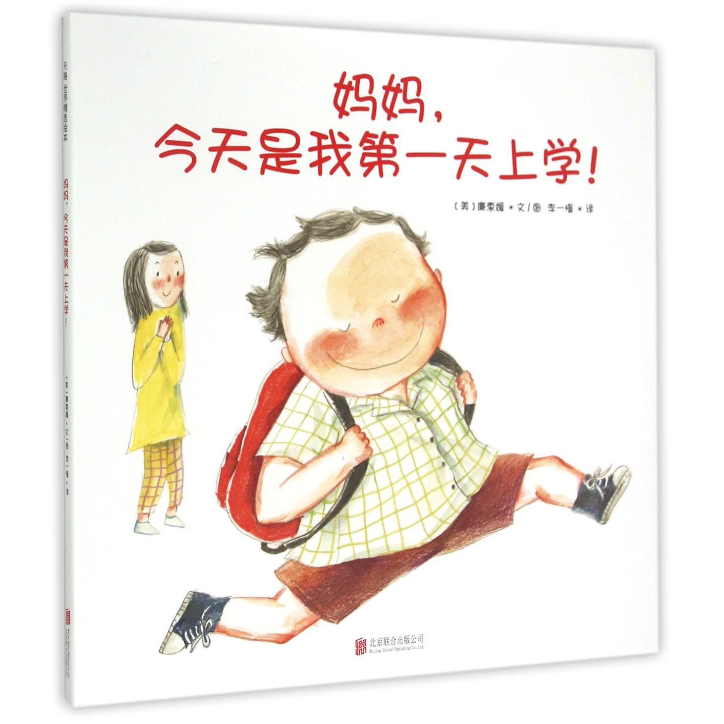 妈妈今天是我第一天上学(精)