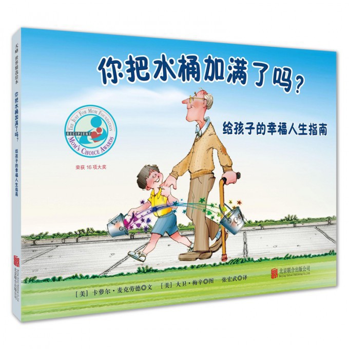 你把水桶加满了吗(给孩子的幸福人生指南)(精)