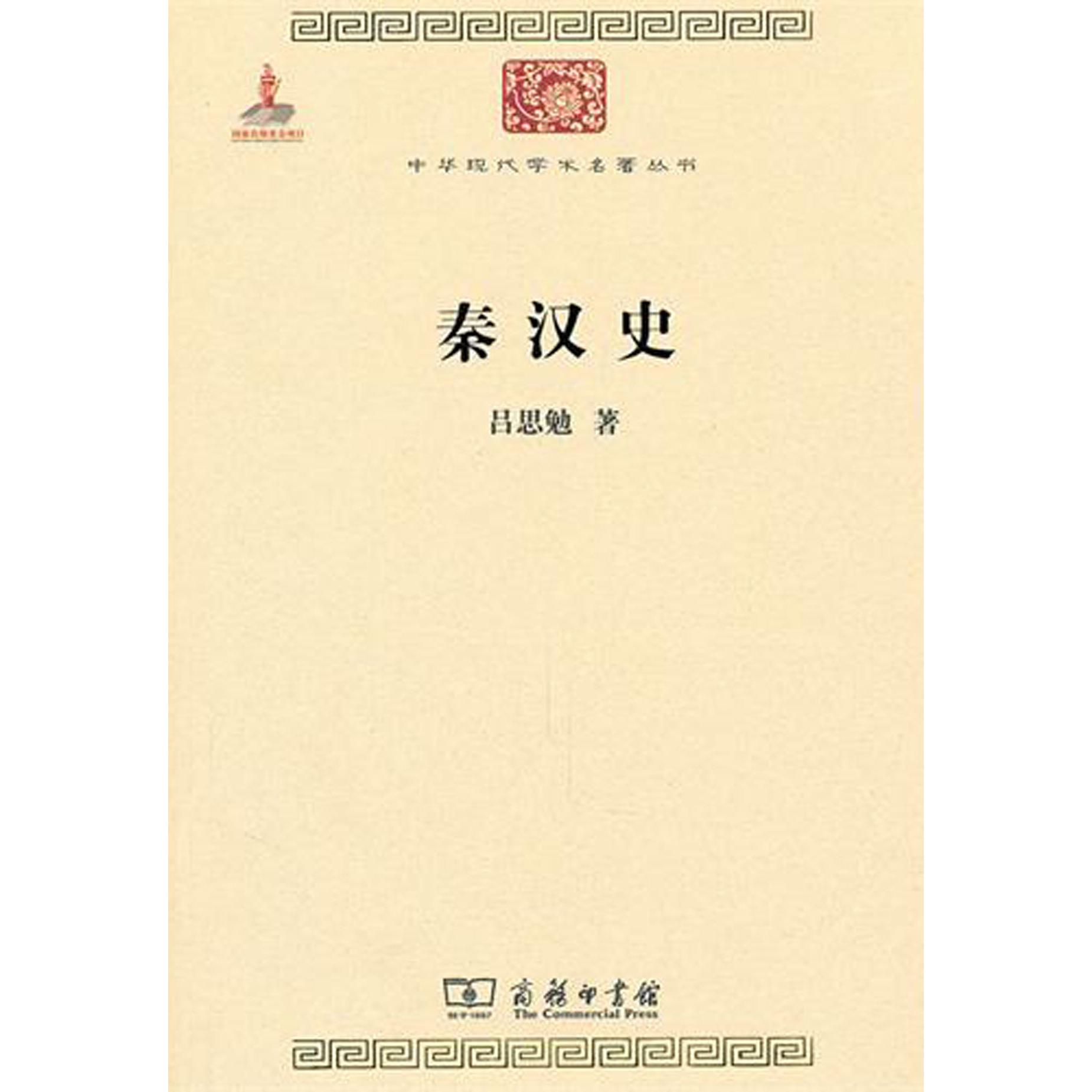 秦汉史/中华现代学术名著丛书