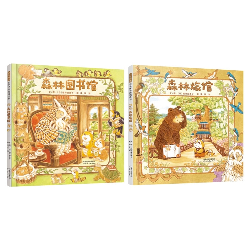 森林旅馆+森林图书馆（共二册）