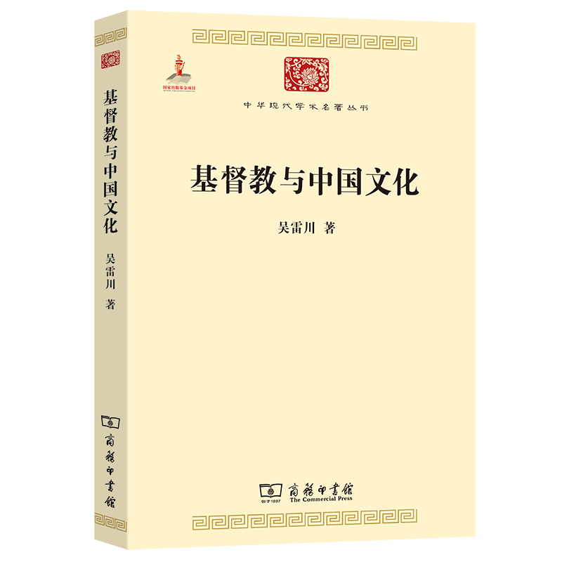 基督教与中国文化/中华现代学术名著丛书