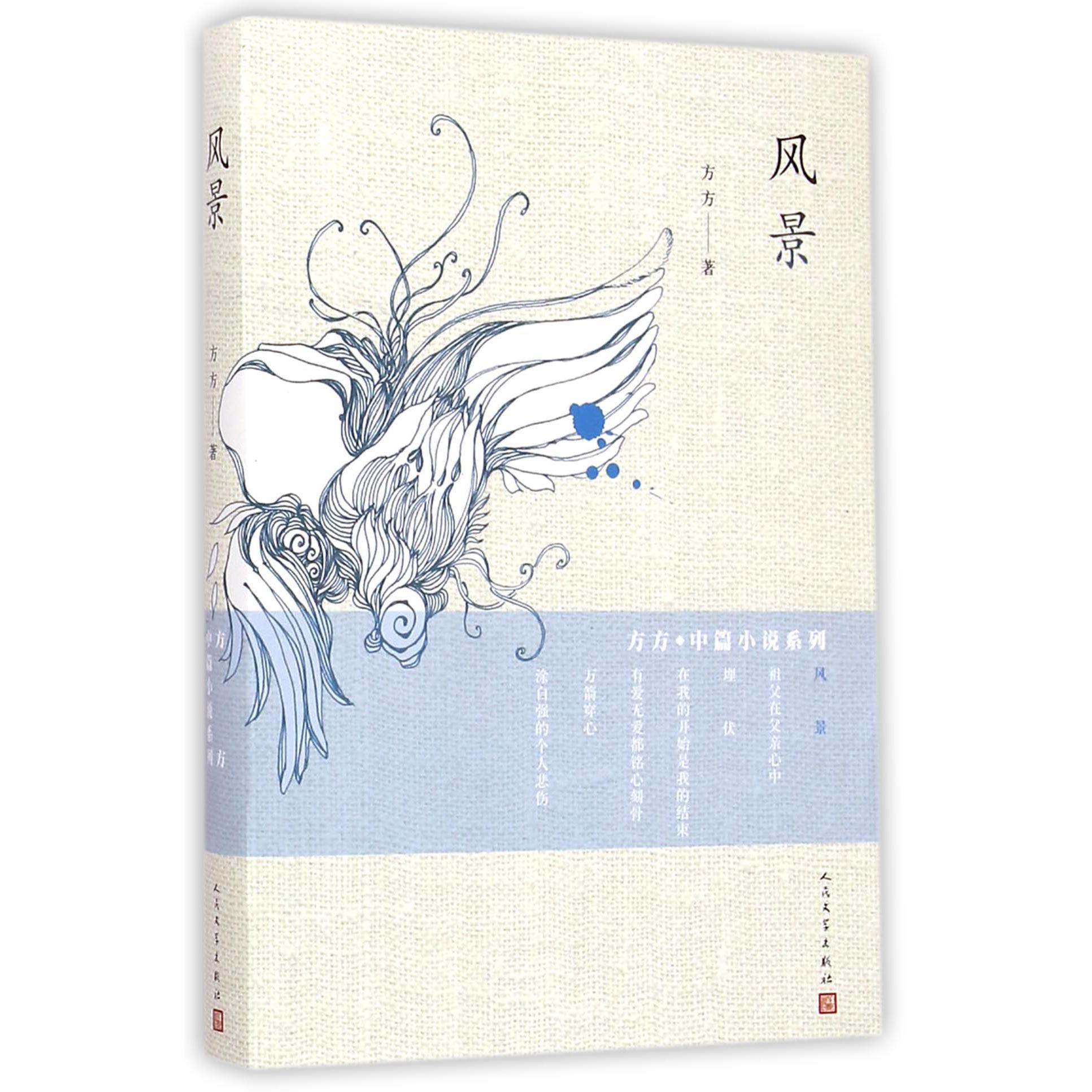 风景/方方中篇小说系列