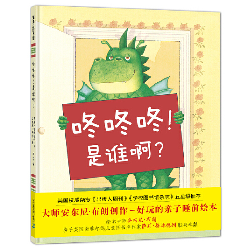 咚咚咚是谁啊(精)
