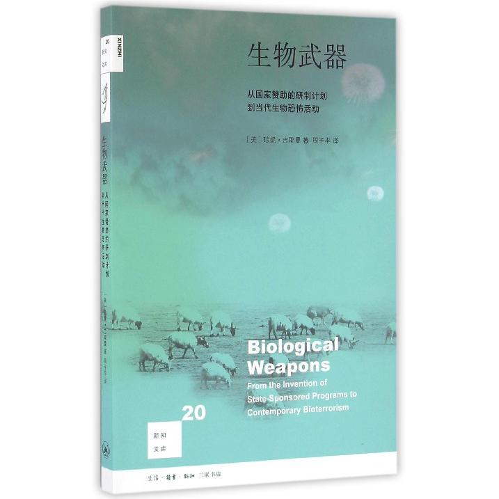 生物武器(从国家赞助的研制计划到当代生物恐怖活动)/新知文库