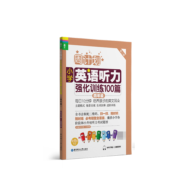 周计划：小学英语听力强化训练100篇（四年级）（MP3下载+二维码扫听）