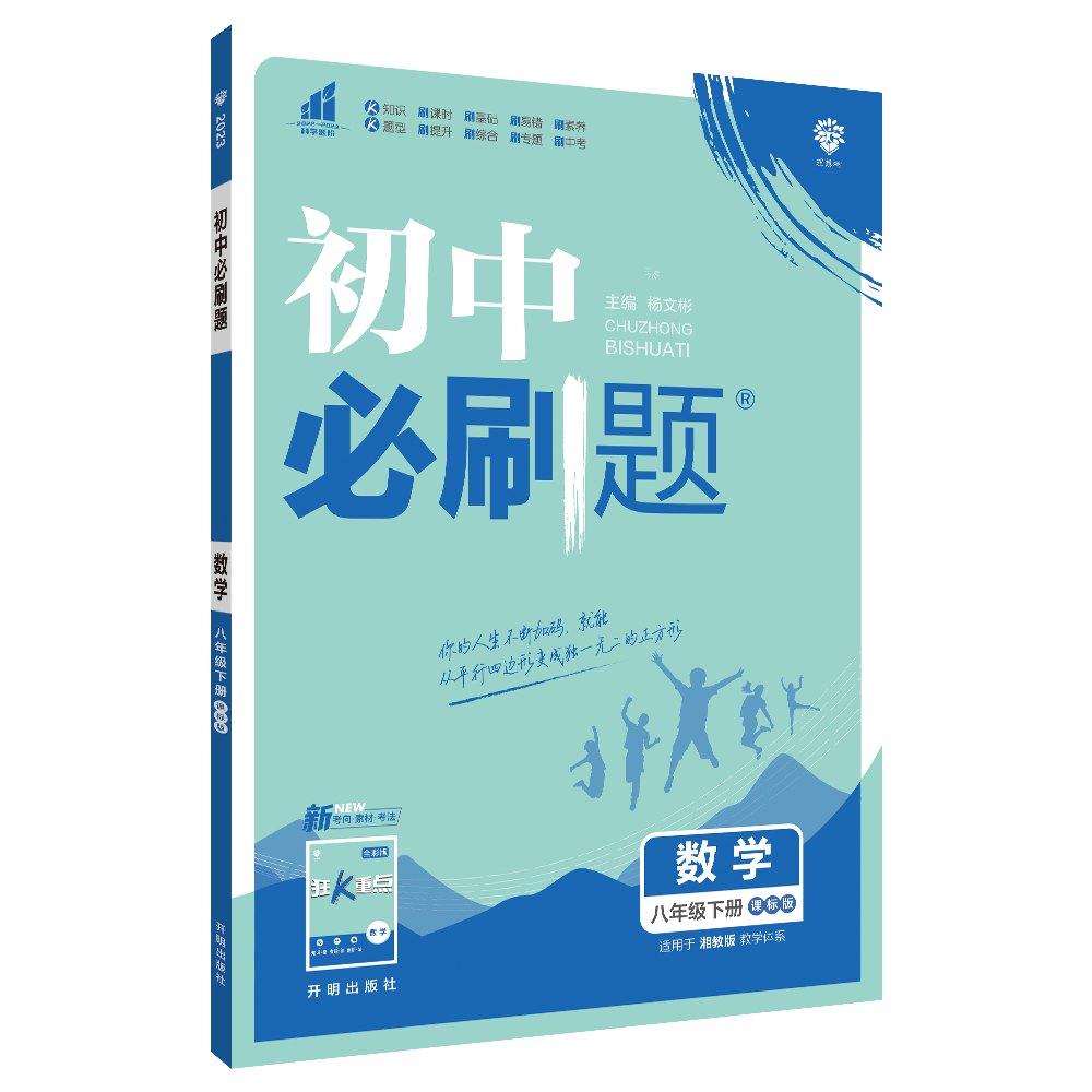 2023春初中必刷题 数学八年级下册 XJ