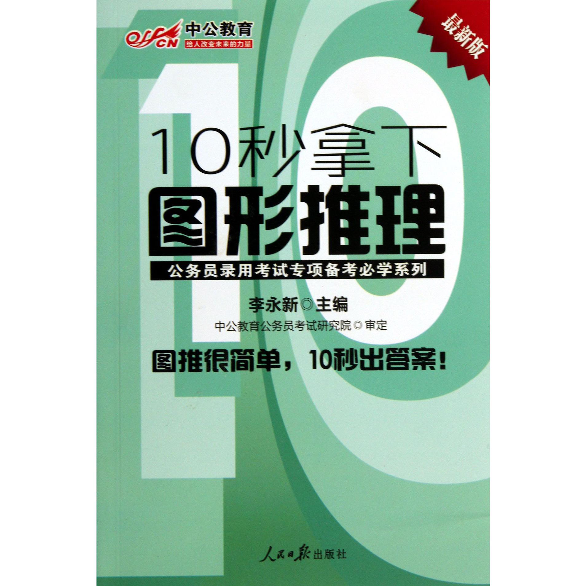 10秒拿下图形推理/公务员录用考试专项备考必学系列