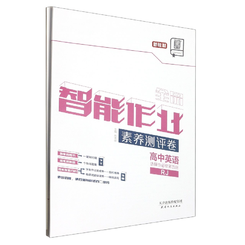 高中英语（选择性必修第4册RJ）/全品智能作业