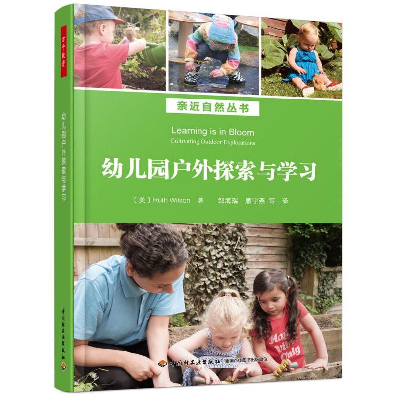 幼儿园户外探索与学习/亲近自然丛书