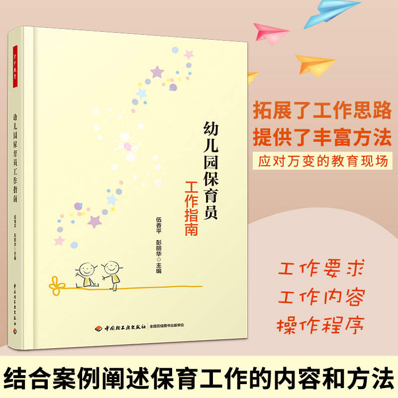 幼儿园保育员工作指南