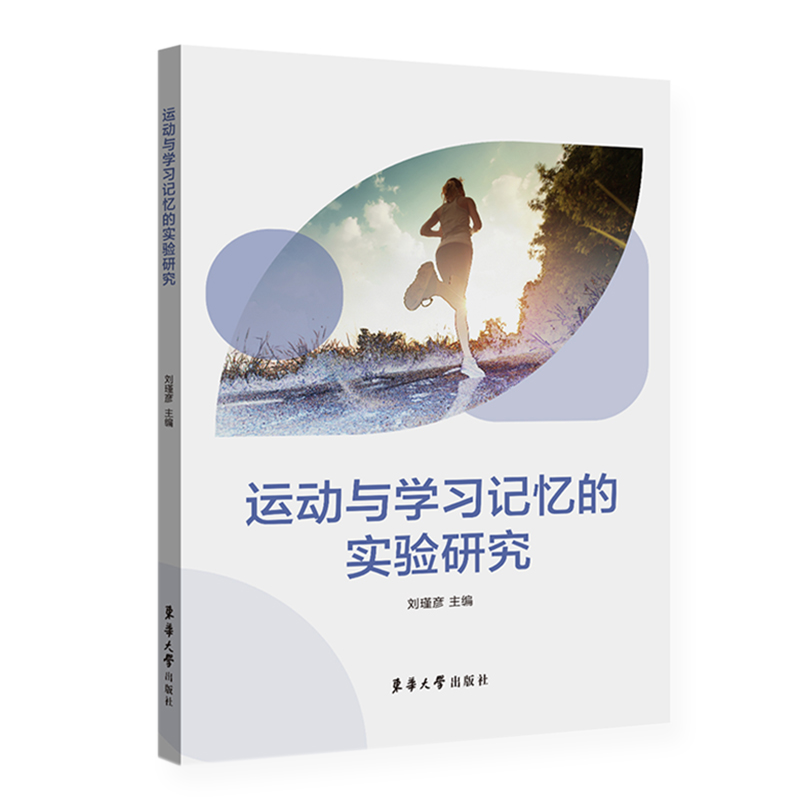 运动与学习记忆的实验研究