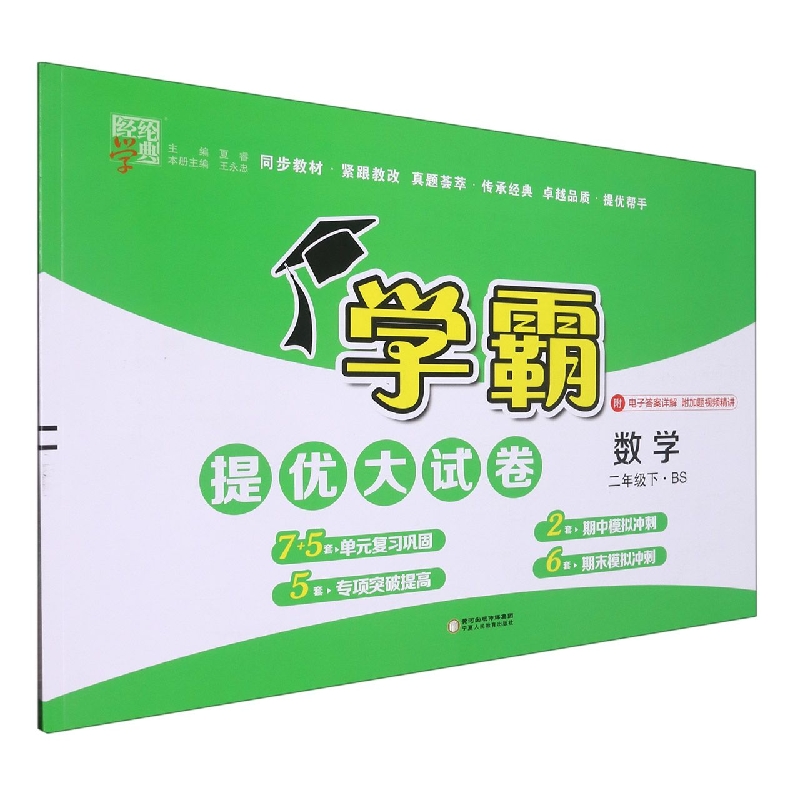 数学（2下BS）/学霸提优大试卷