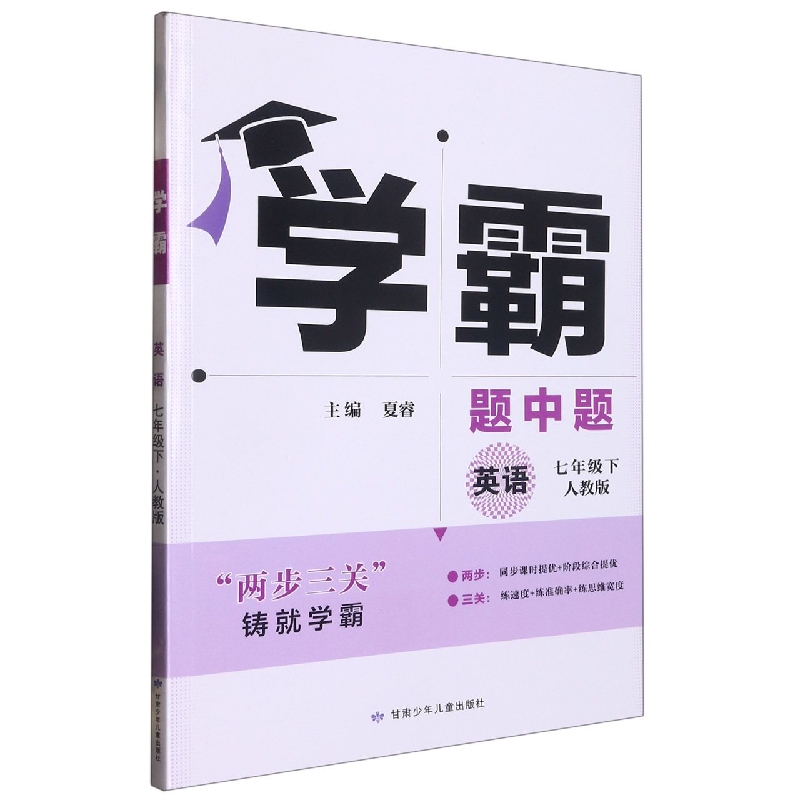 英语（7下人教版）/学霸题中题