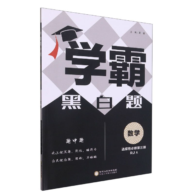 数学（选择性必修第3册RJA）/学霸黑白题