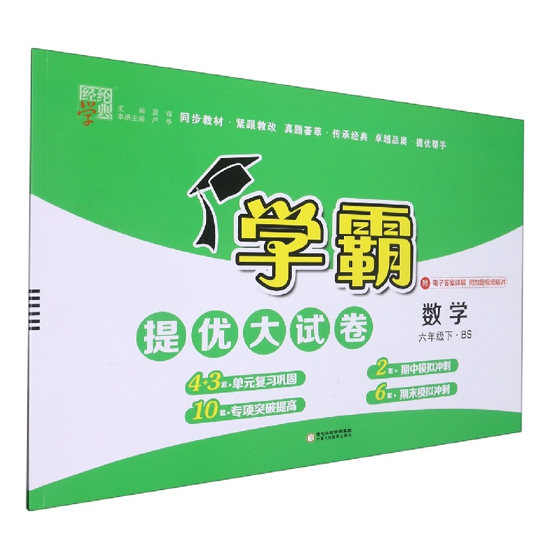 数学（6下BS）/学霸提优大试卷