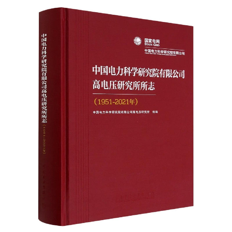 中国电力科学研究院有限公司高电压研究所所志（1951-2021年）（精）