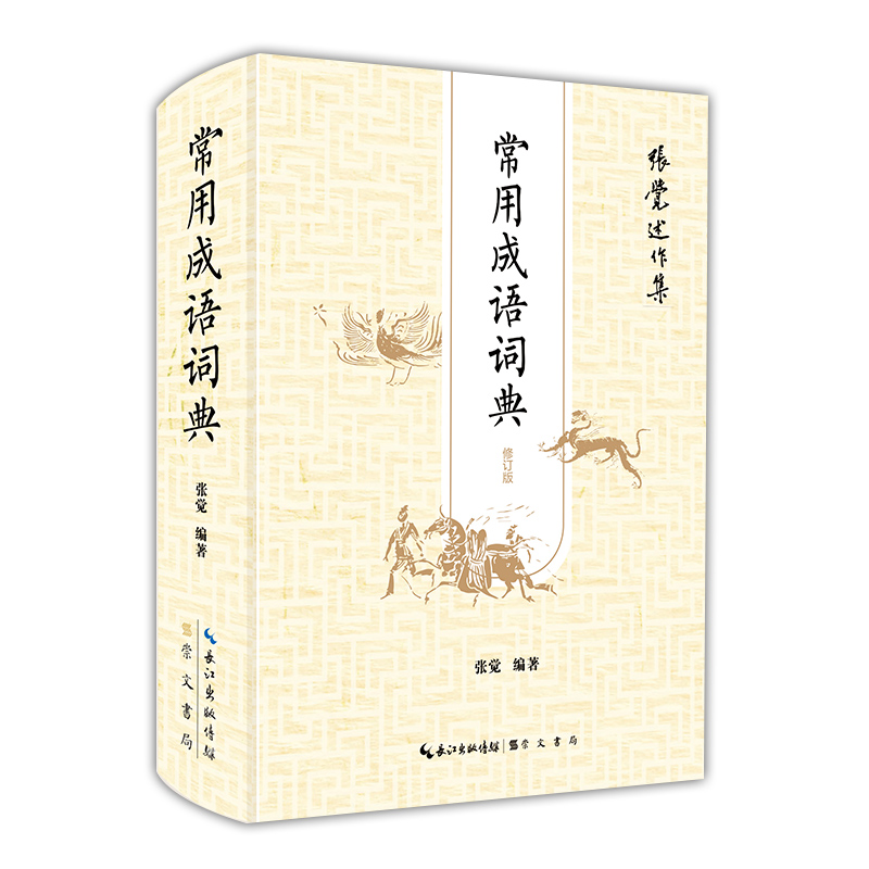 常用成语词典