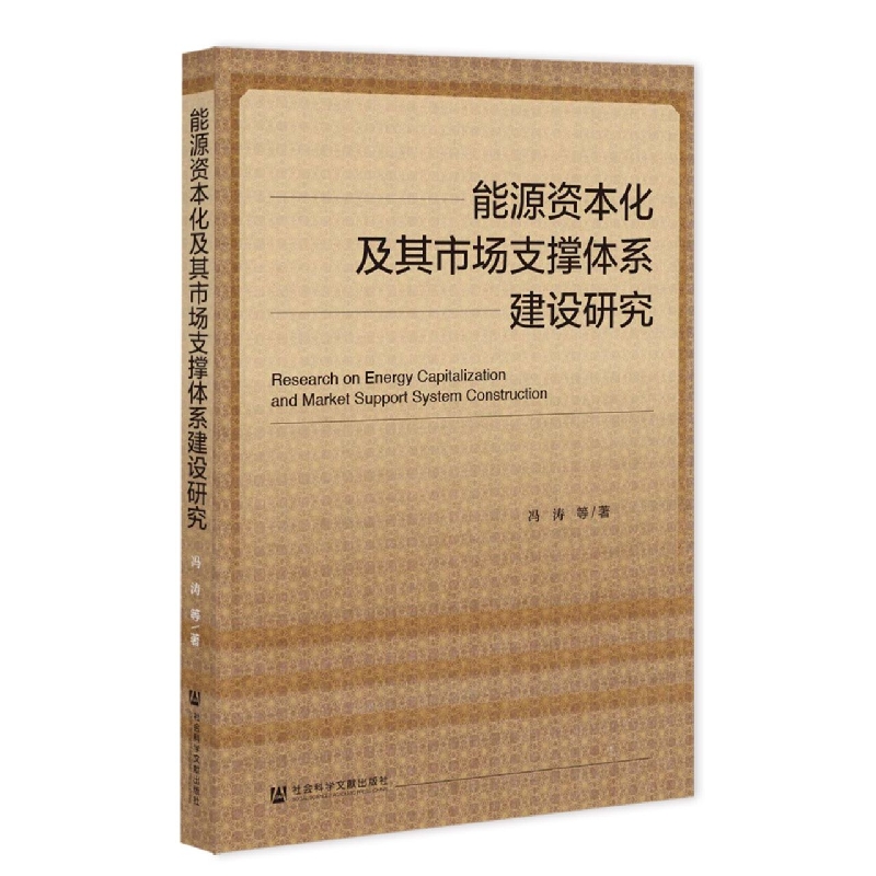 能源资本化及其市场支撑体系建设研究