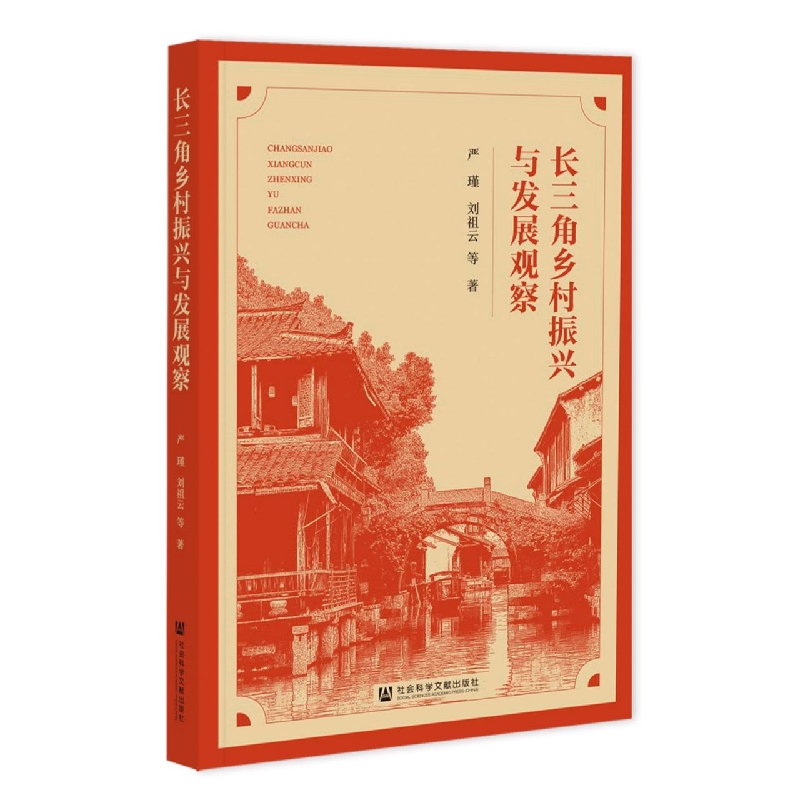 长三角乡村振兴与发展观察