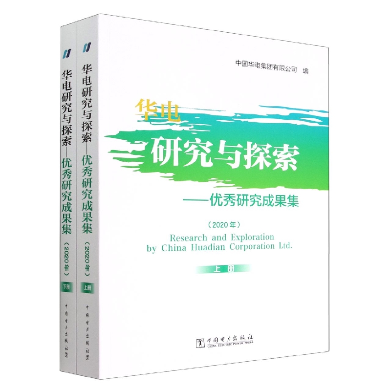 华电研究与探索--优秀研究成果集（2020年上下）