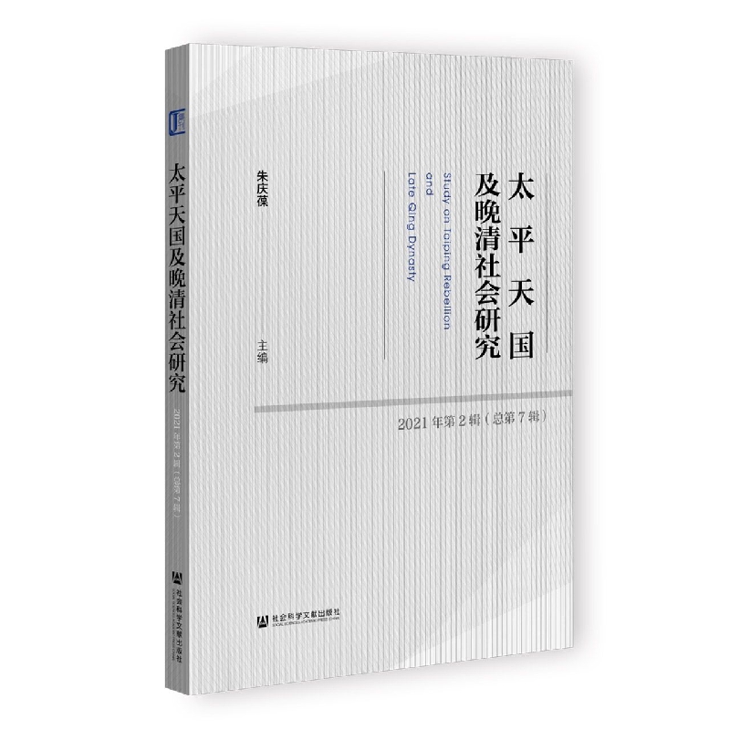 太平天国及晚清社会研究2021年第2辑（总第7辑）