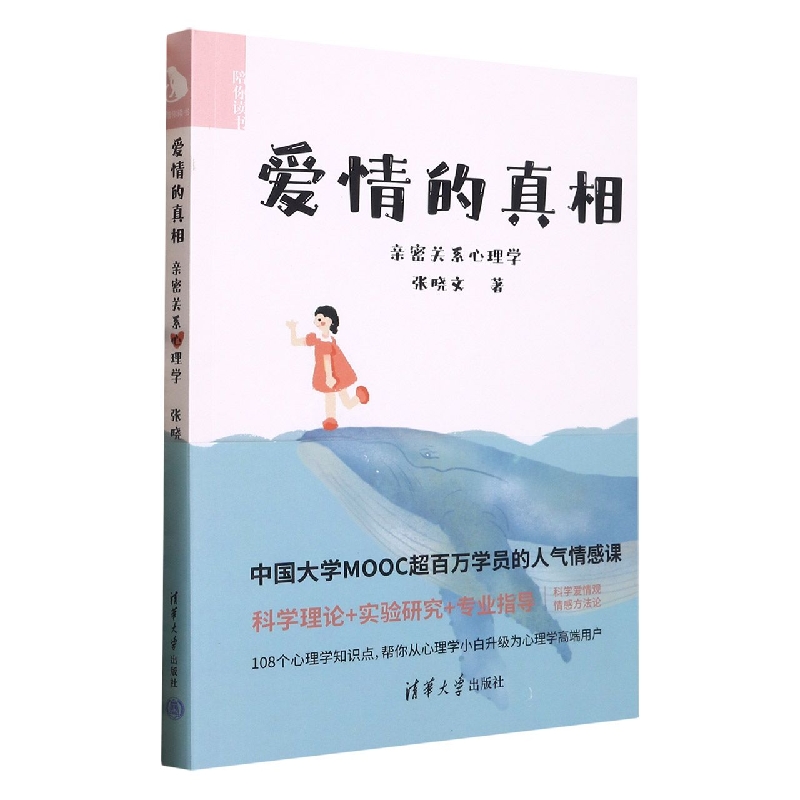 爱情的真相——亲密关系心理学（陪你读书）