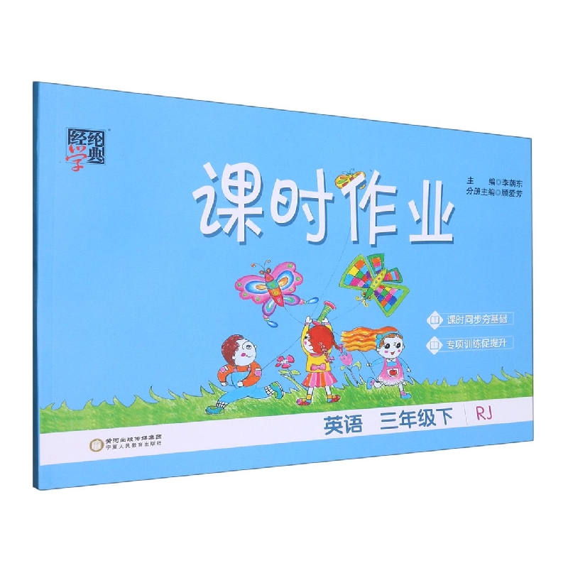 英语（3下RJ）/课时作业