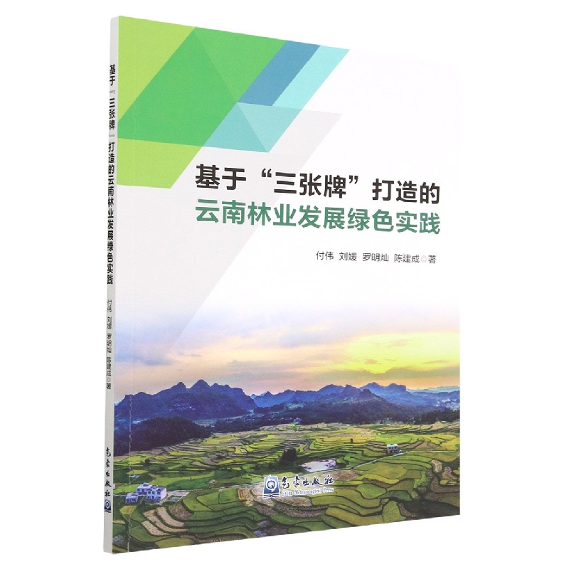 基于三张牌打造的云南林业发展绿色实践