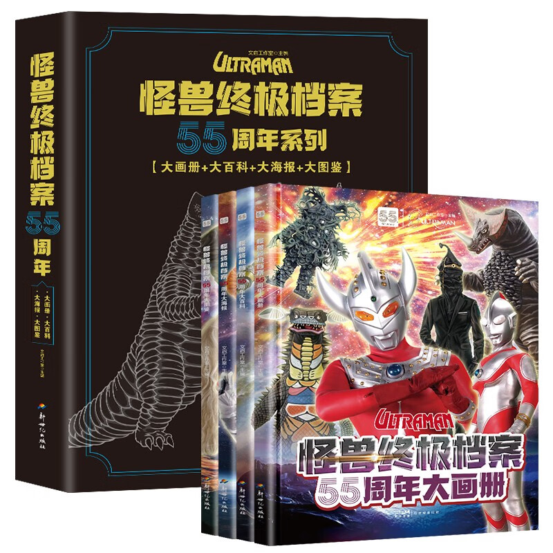 怪兽终极档案 55周年大画册 全4册 塑封