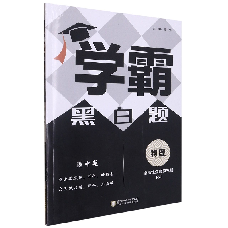 高中学霸物理（RJ）黑白题选择性必修第三册