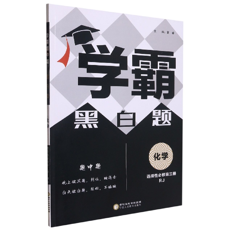 高中学霸化学（RJ）黑白题选择性必修第三册