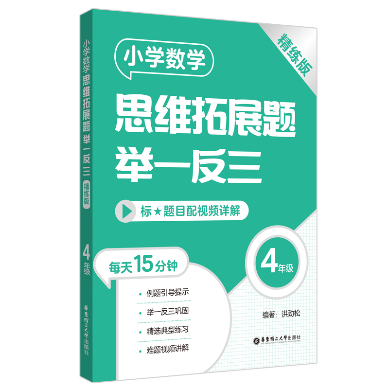 小学数学思维拓展题举一反三（4年级）（精练版）