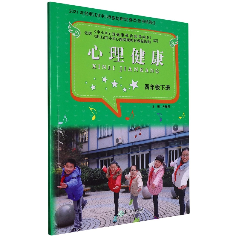 心理健康（4下）