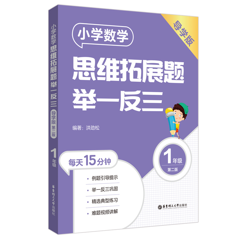 小学数学思维拓展题举一反三（1年级）（导学版）（第二版）