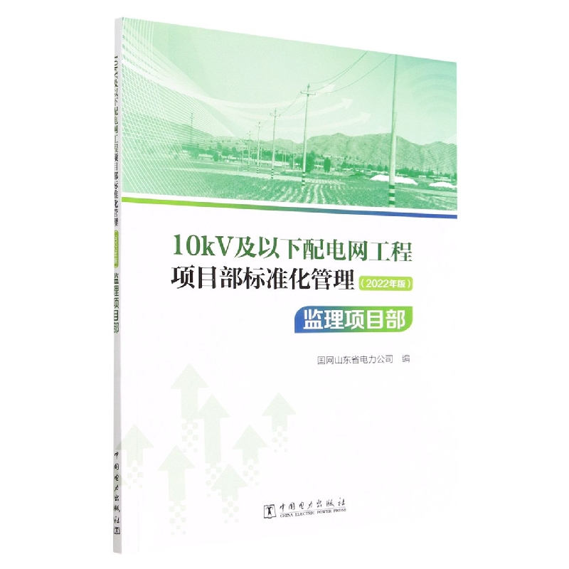 10kV及以下配电网工程项目部标准化管理（2022年版）监理项目部