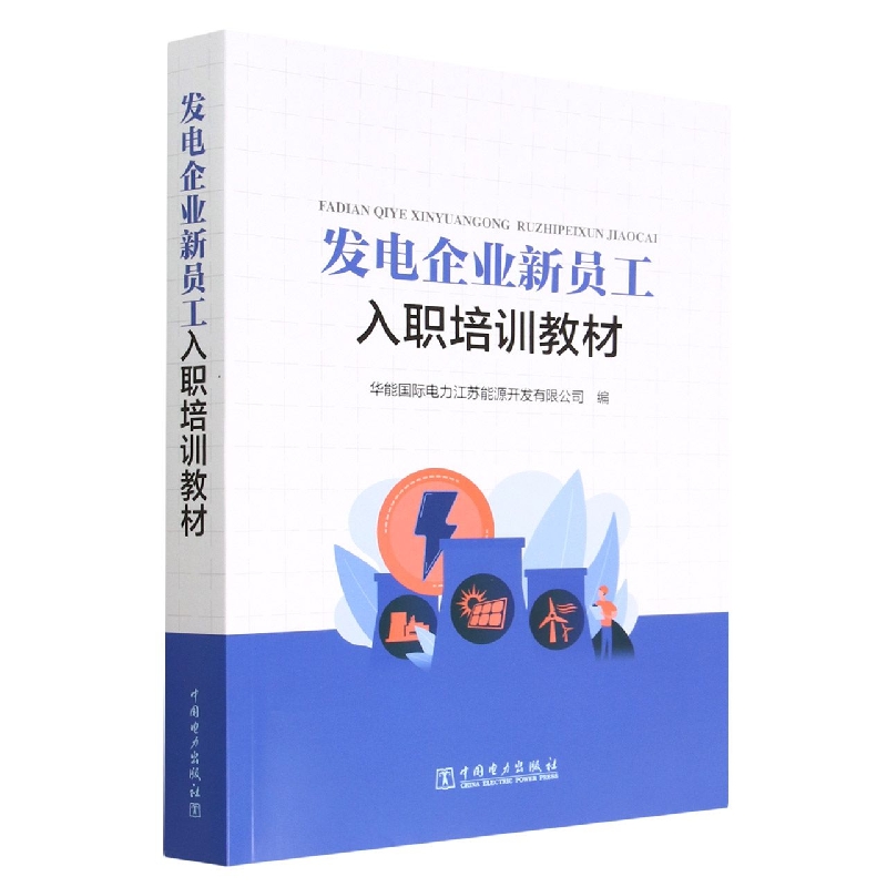 发电企业新员工入职培训教材