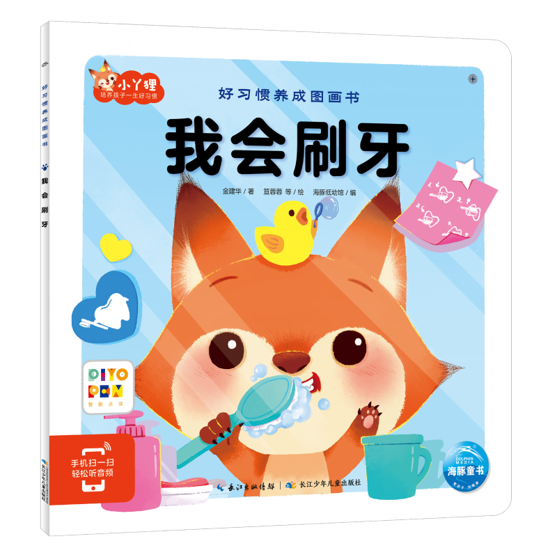 我会刷牙(智能点读)/好习惯养成图画书