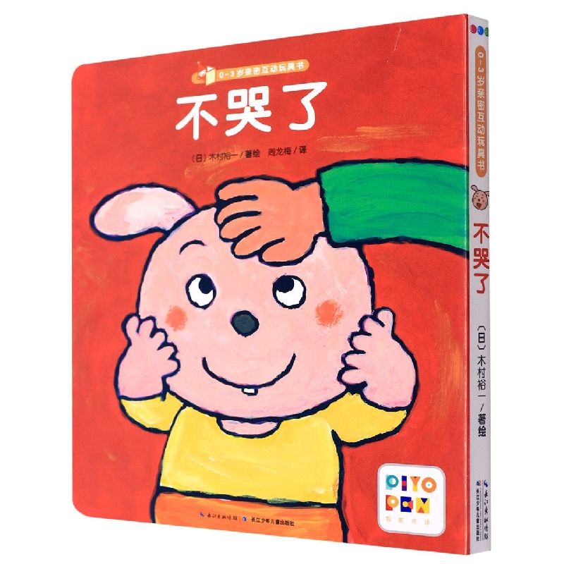 不哭了(智能点读)/0-3岁亲密互动玩具书