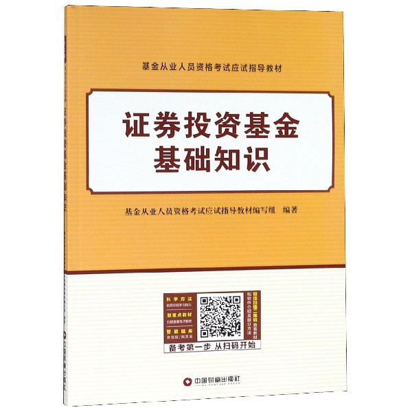 证券投资基金基础知识(基金从业人员资格考试应试指导教材)...