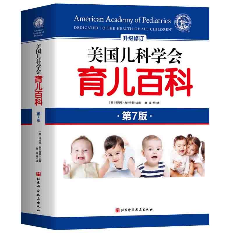 美国儿科学会育儿百科（第7版）