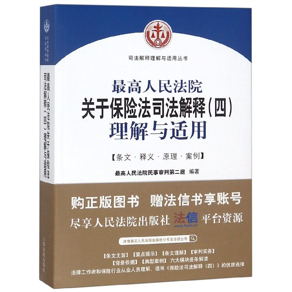 最高人民法院关于保险法司法解释<四>理解与适用/司法解释理解与适用丛书